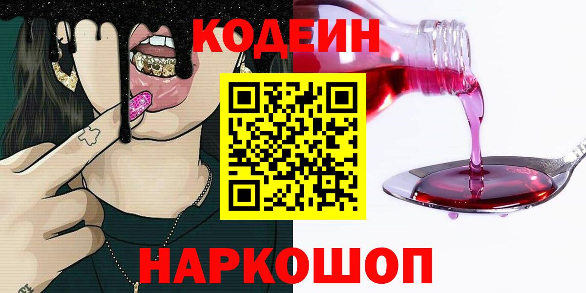 Кодеин Purple Drank  Codein напиток Lean (лин)  Кинешма  Вход с VPN 